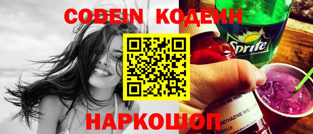 Кодеин напиток Lean (лин)  Вход с VPN  Железноводск  Кодеин напиток Lean (лин) 