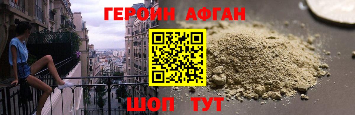 ГЕРОИН Афган Железноводск